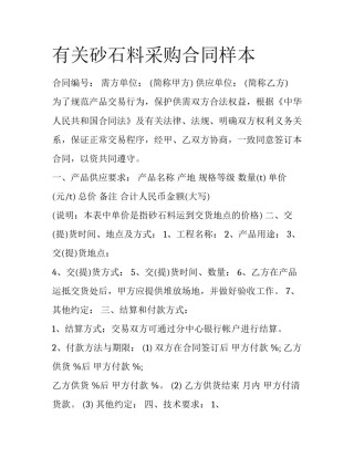 有关砂石料采购合同样本