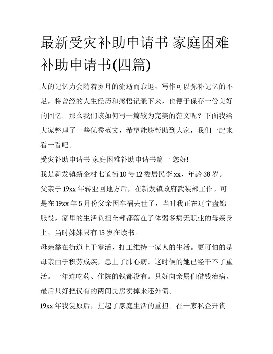 最新受灾补助申请书 家庭困难补助申请书(四篇)_第1页