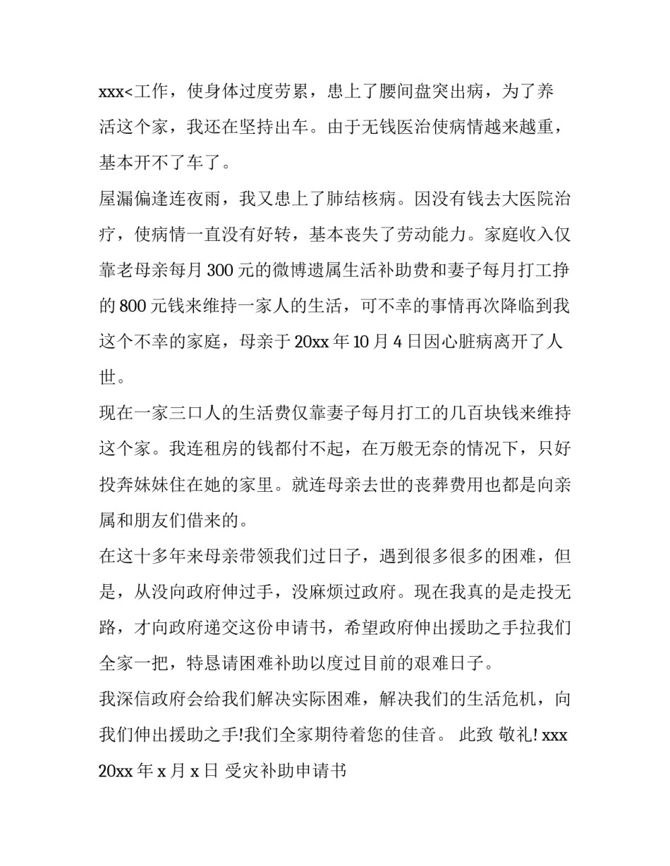 最新受灾补助申请书 家庭困难补助申请书(四篇)_第3页