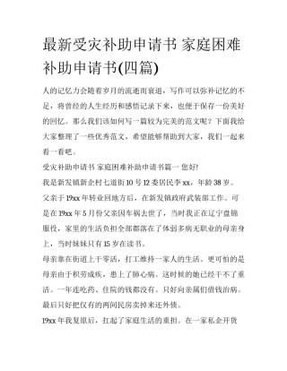 最新受灾补助申请书 家庭困难补助申请书(四篇)