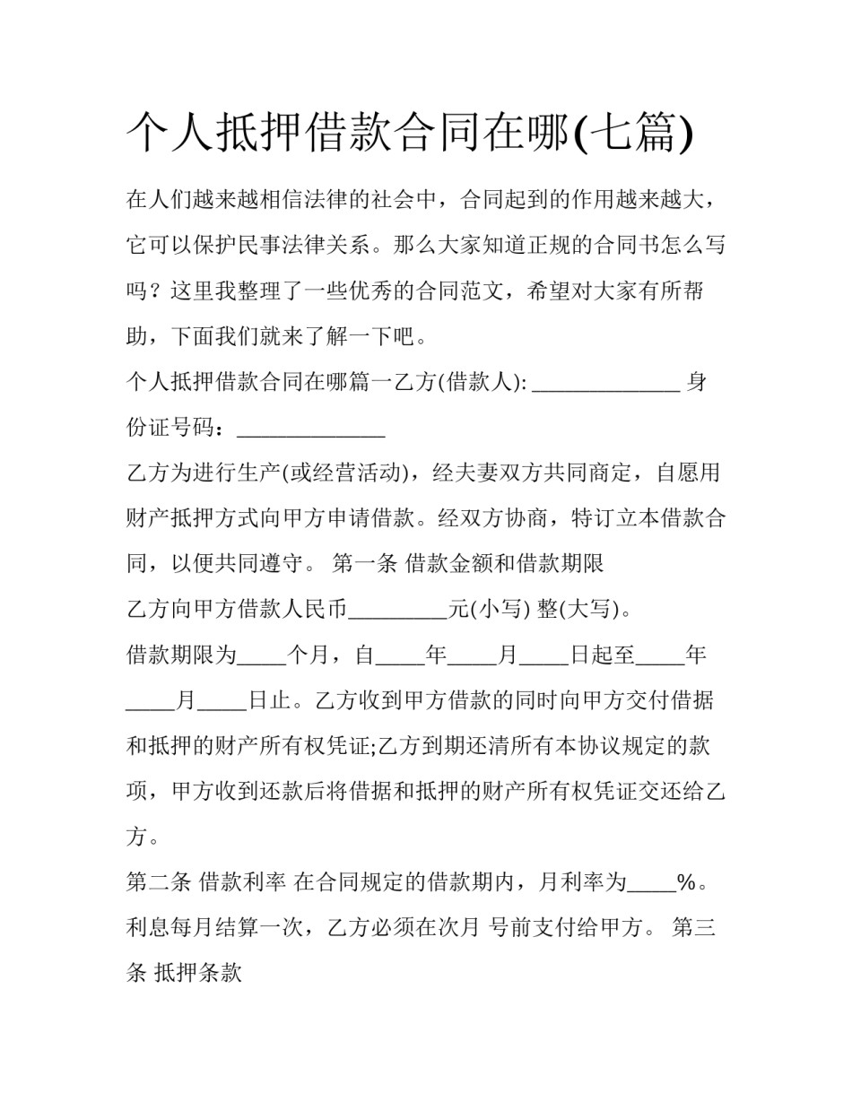 个人抵押借款合同在哪(七篇)_第1页