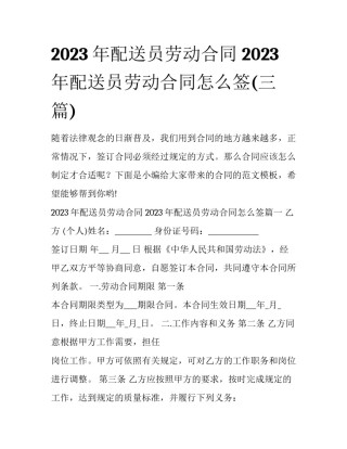 2023年配送员劳动合同 2023年配送员劳动合同怎么签(三篇)