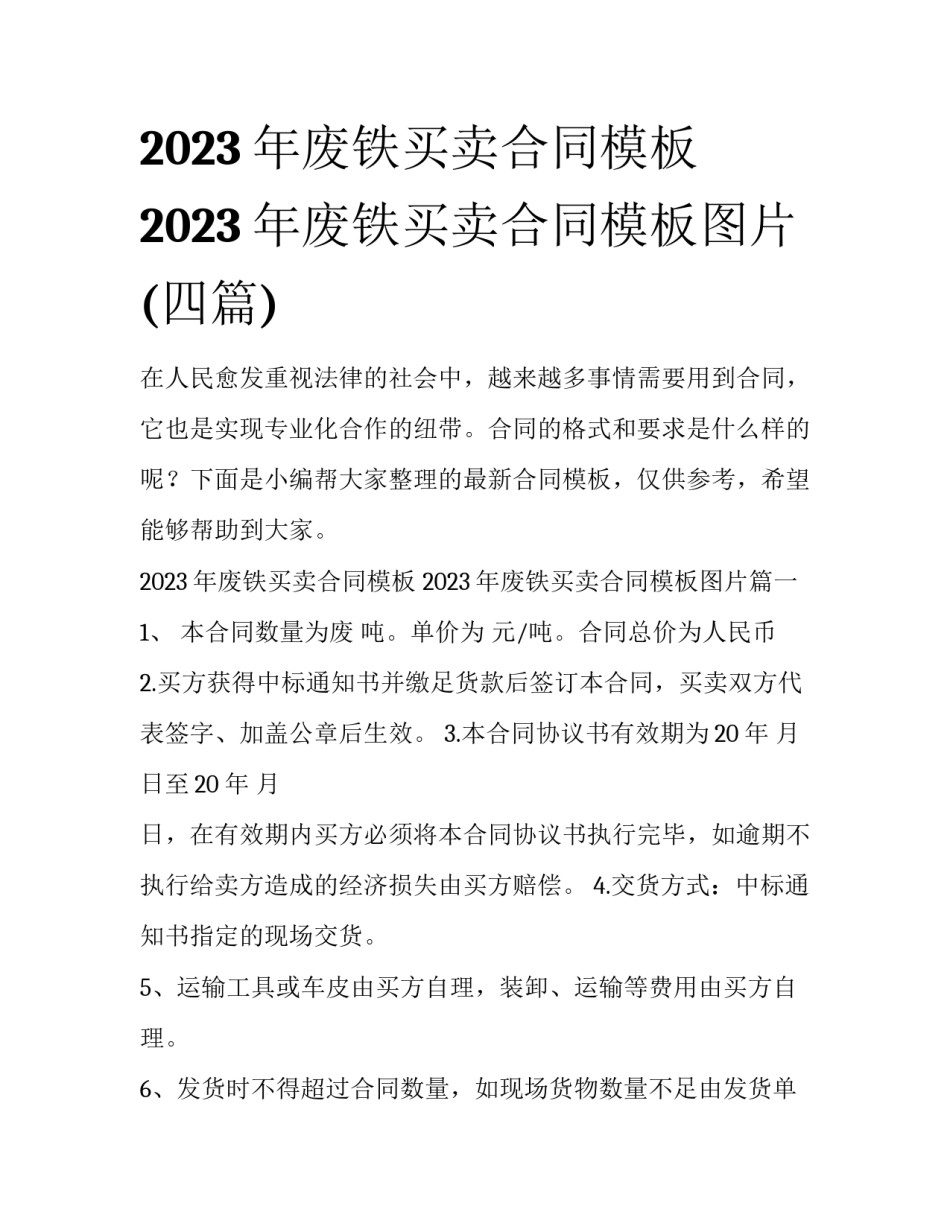 2023年废铁买卖合同模板 2023年废铁买卖合同模板图片(四篇)_第1页