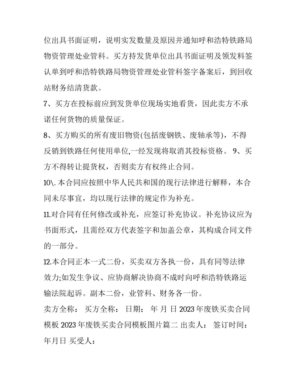 2023年废铁买卖合同模板 2023年废铁买卖合同模板图片(四篇)_第2页