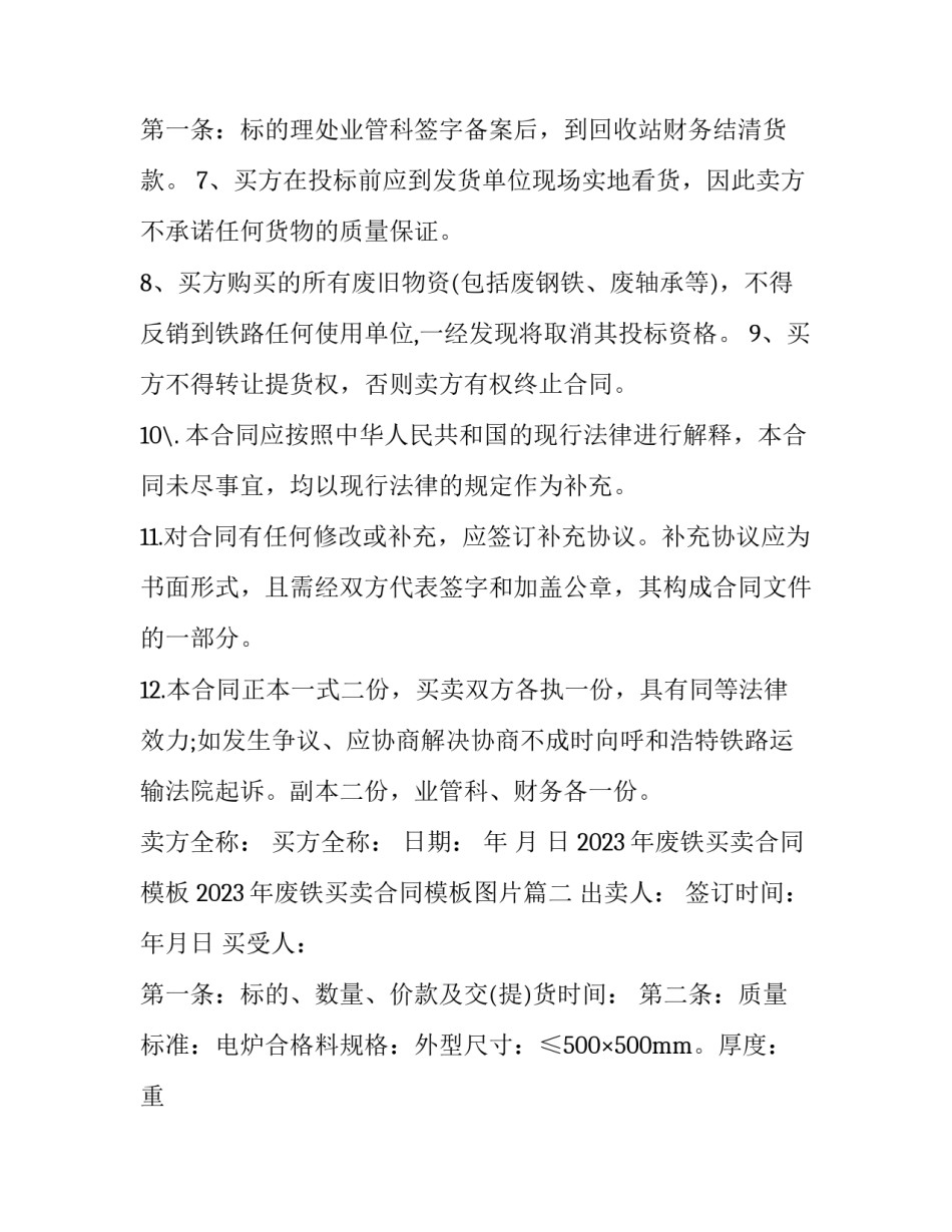 2023年废铁买卖合同模板 2023年废铁买卖合同模板图片(四篇)_第3页