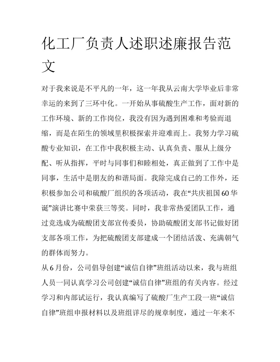 化工厂负责人述职述廉报告范文_第1页