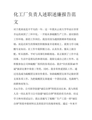 化工厂负责人述职述廉报告范文
