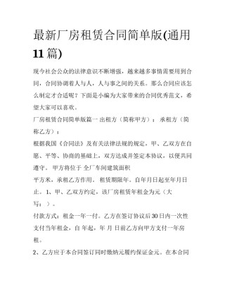 最新厂房租赁合同简单版(通用11篇)