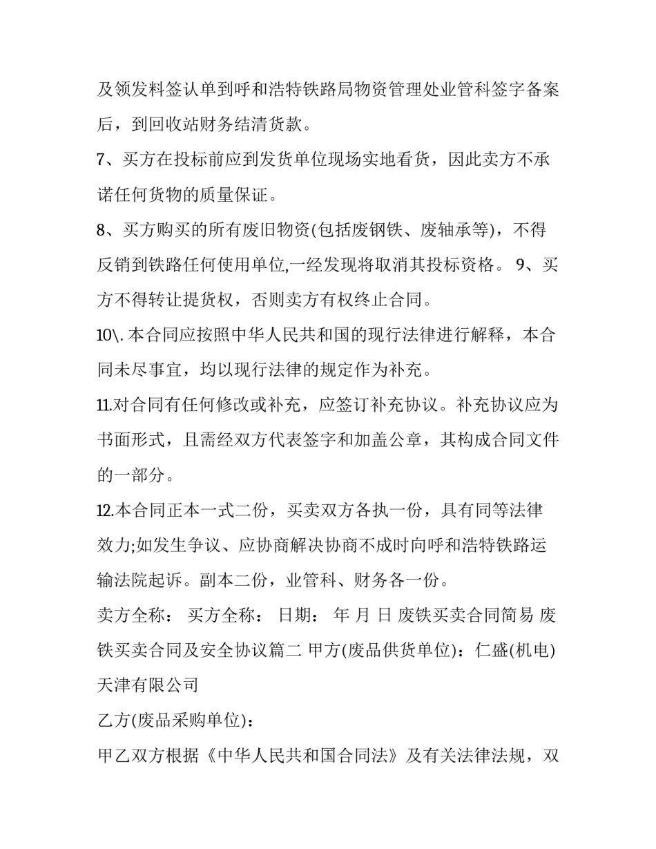 废铁买卖合同简易 废铁买卖合同及安全协议(4篇)_第3页