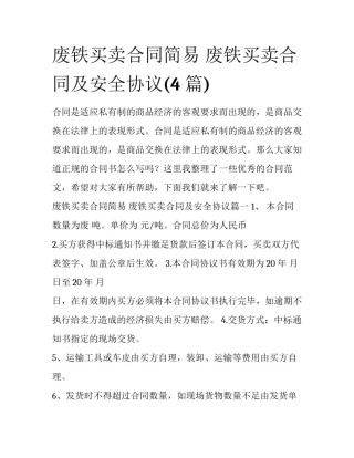 废铁买卖合同简易 废铁买卖合同及安全协议(4篇)