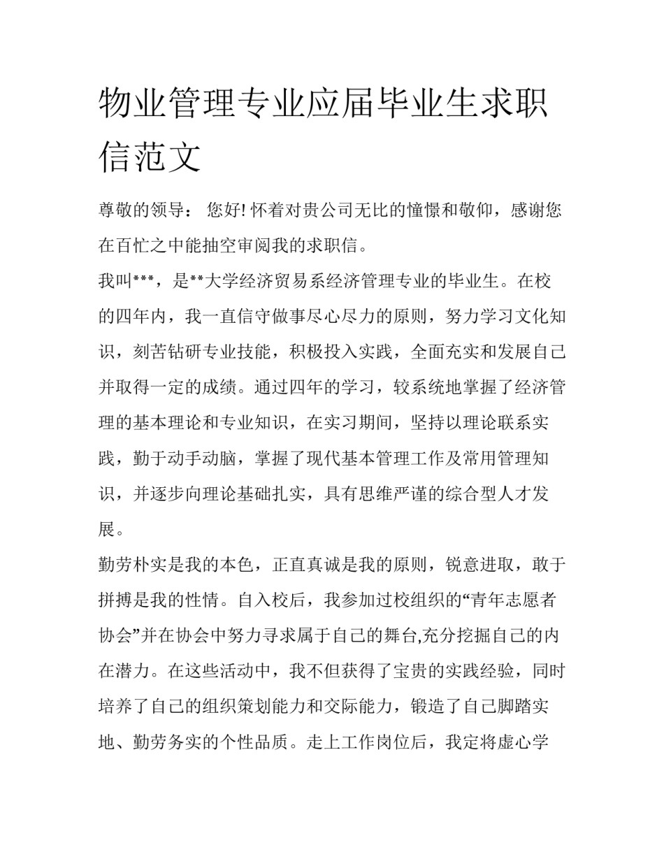 物业管理专业应届毕业生求职信范文_第1页