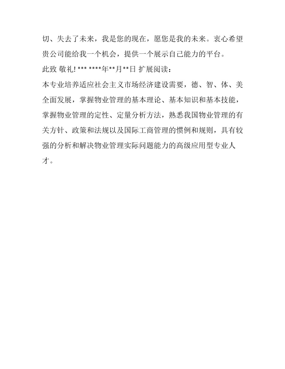 物业管理专业应届毕业生求职信范文_第3页