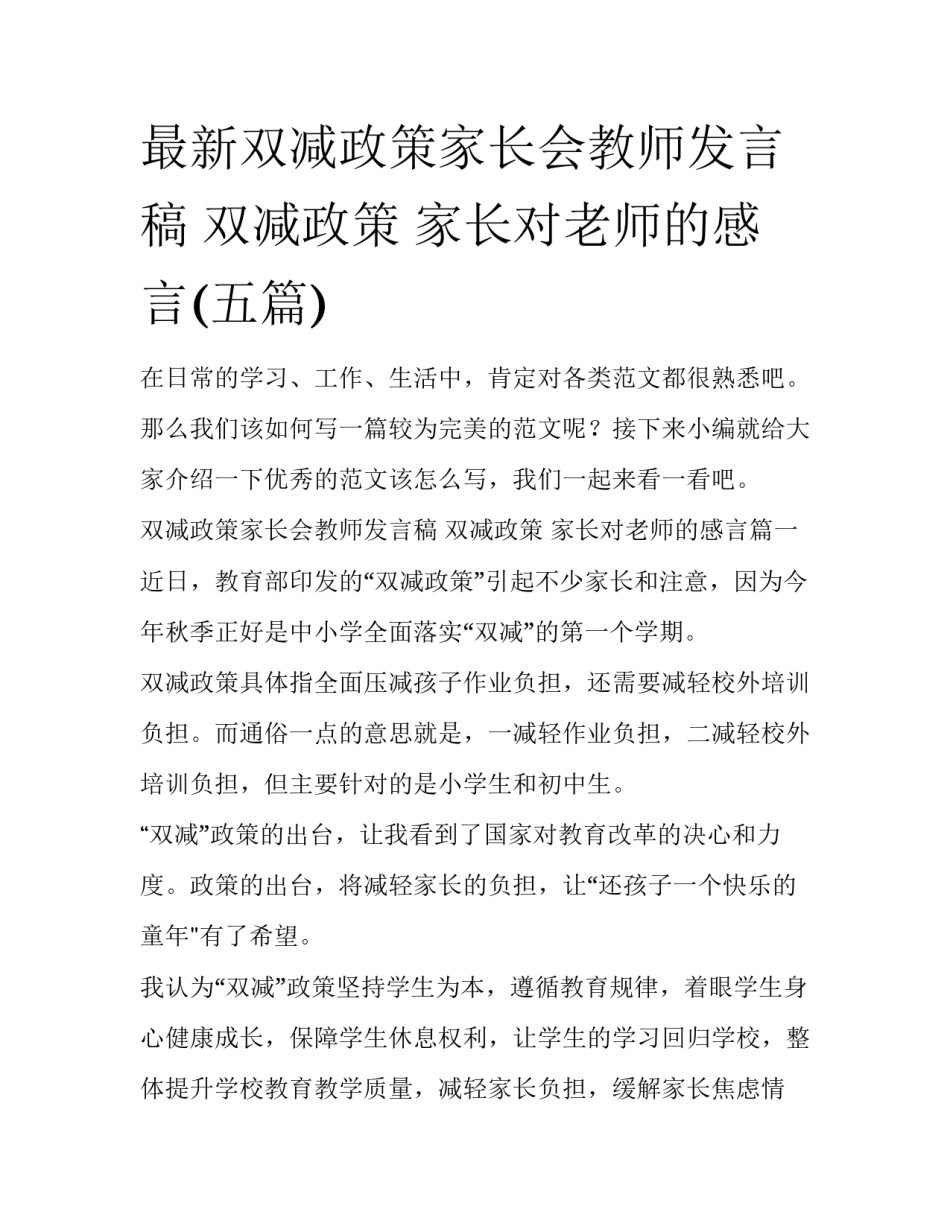 最新双减政策家长会教师发言稿 双减政策 家长对老师的感言(五篇)_第1页