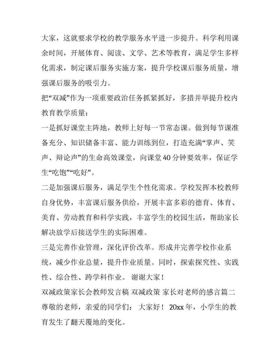 最新双减政策家长会教师发言稿 双减政策 家长对老师的感言(五篇)_第3页