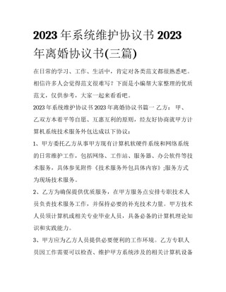 2023年系统维护协议书 2023年离婚协议书(三篇)