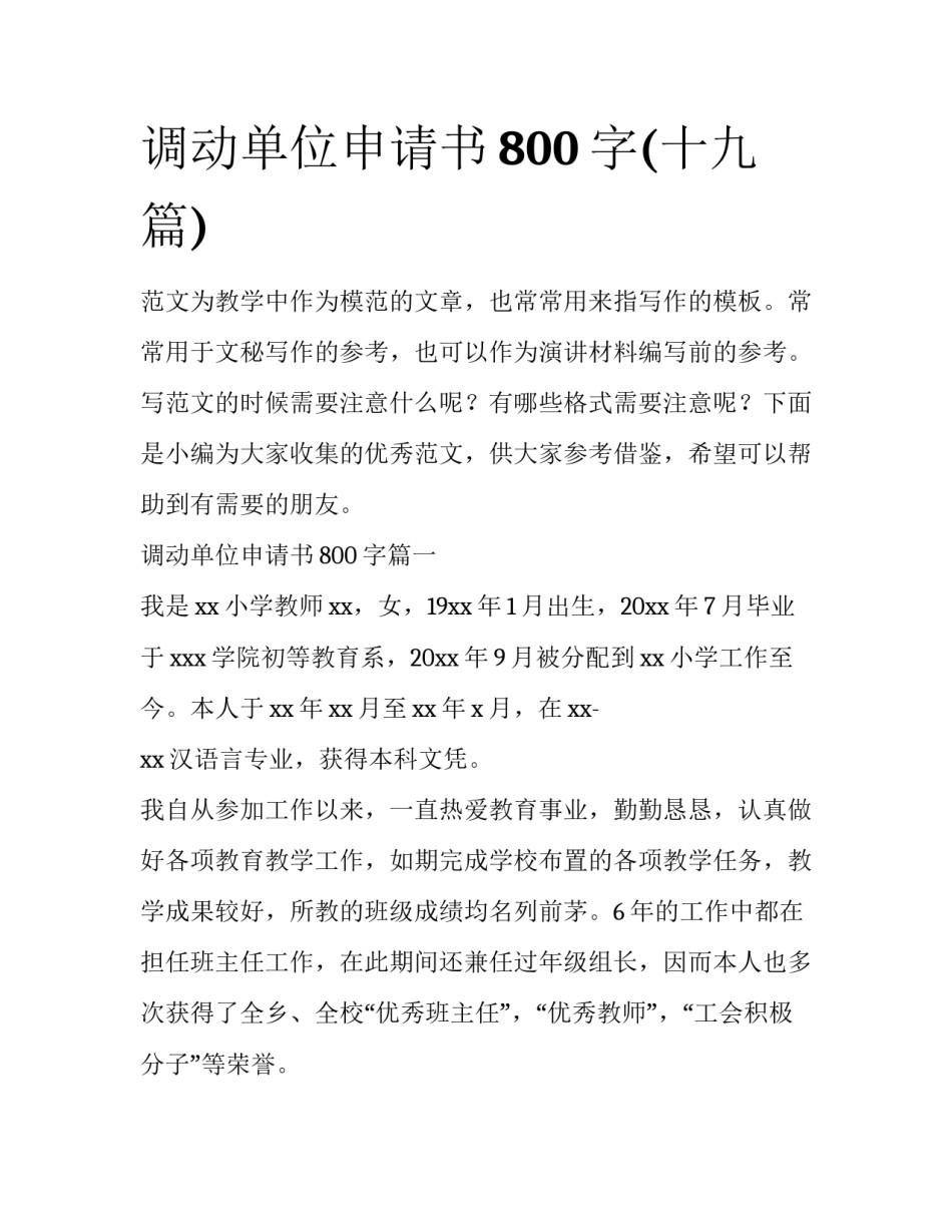 调动单位申请书800字(十九篇)_第1页