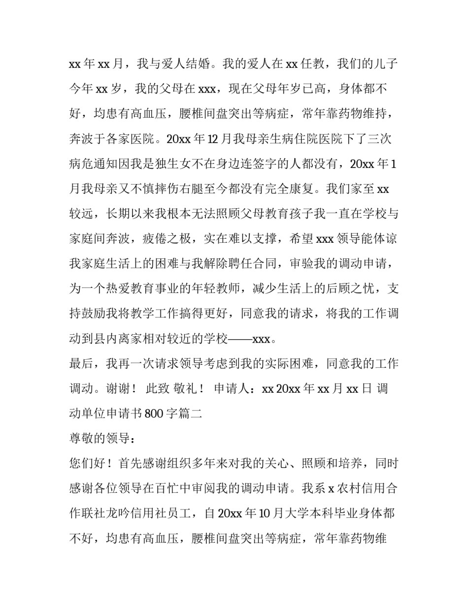 调动单位申请书800字(十九篇)_第2页