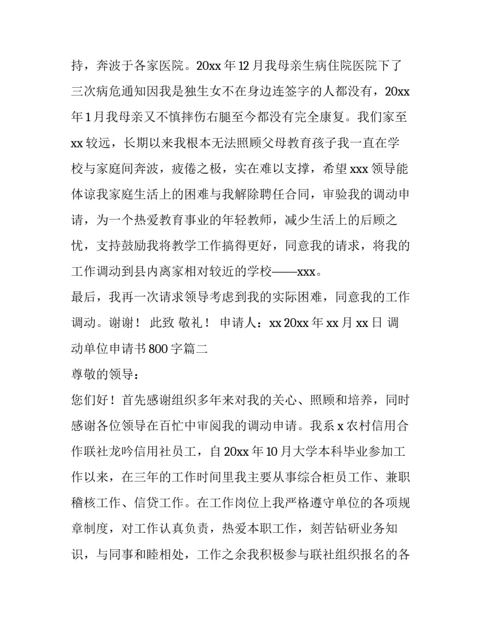 调动单位申请书800字(十九篇)_第3页