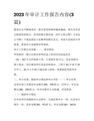 2023年审计工作报告内容(3篇)