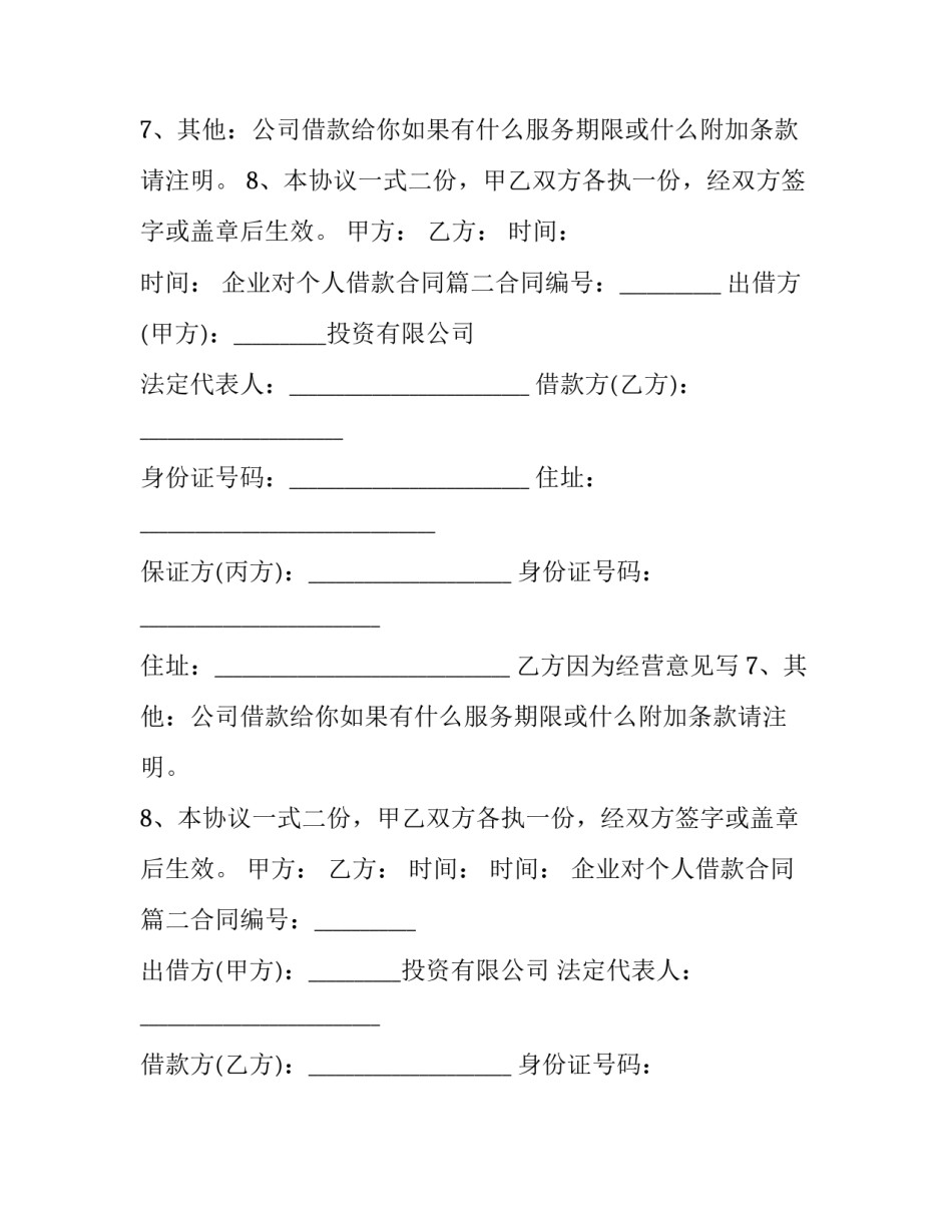 2023年企业对个人借款合同(七篇)_第1页