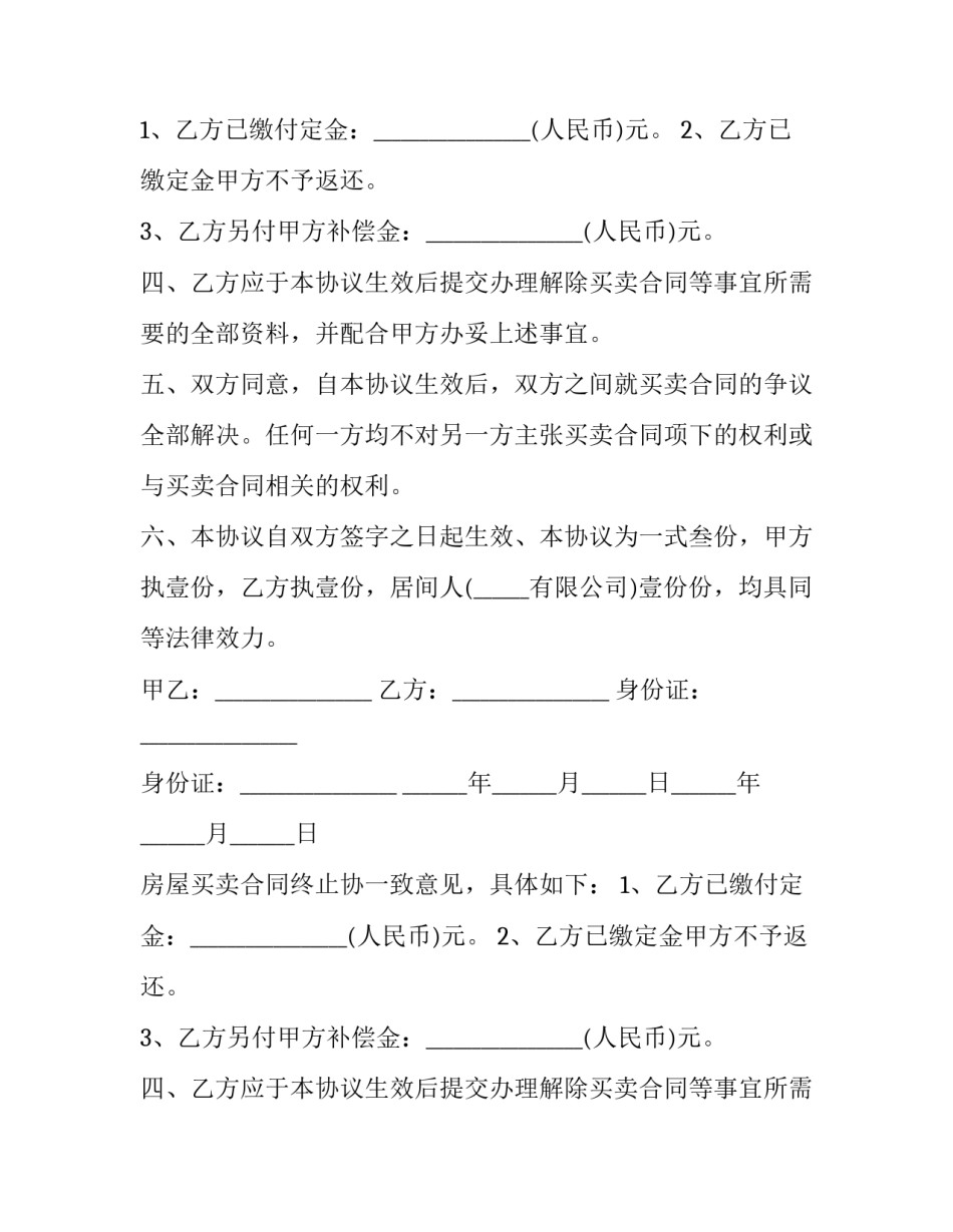 房屋买卖合同终止协议书模板 买卖合同终止协议范本(13篇)_第2页