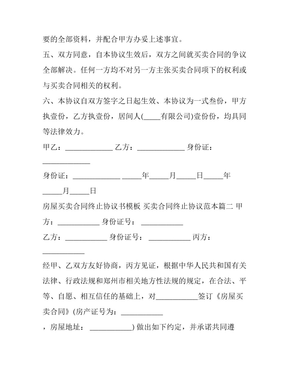 房屋买卖合同终止协议书模板 买卖合同终止协议范本(13篇)_第3页