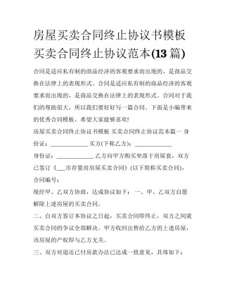 房屋买卖合同终止协议书模板 买卖合同终止协议范本(13篇)