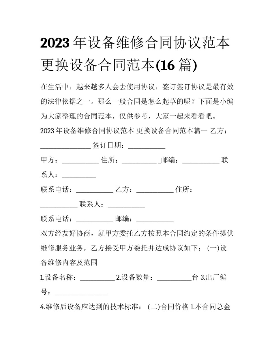 2023年设备维修合同协议范本 更换设备合同范本(16篇)_第1页