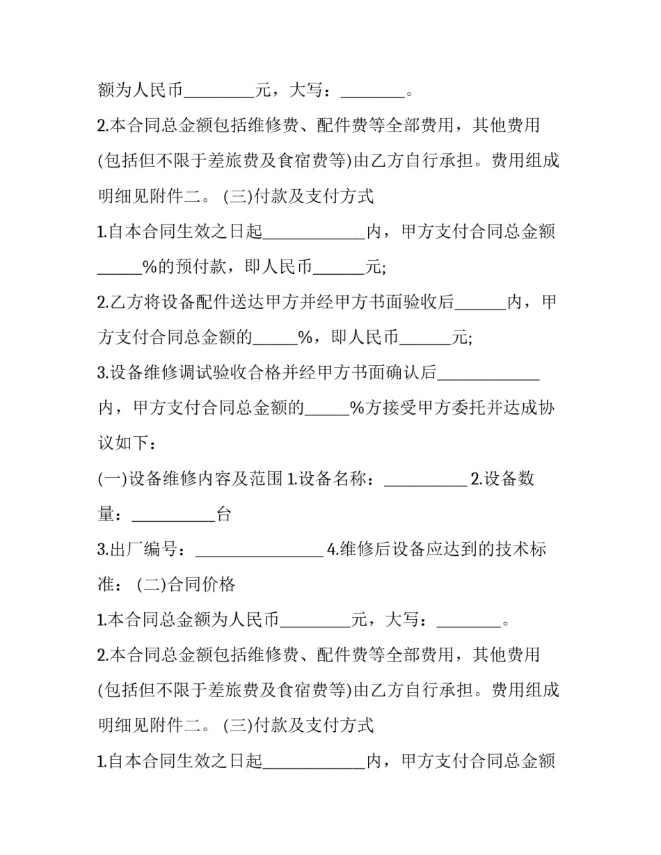 2023年设备维修合同协议范本 更换设备合同范本(16篇)_第2页