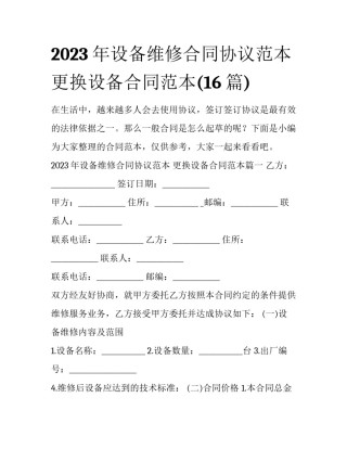 2023年设备维修合同协议范本 更换设备合同范本(16篇)