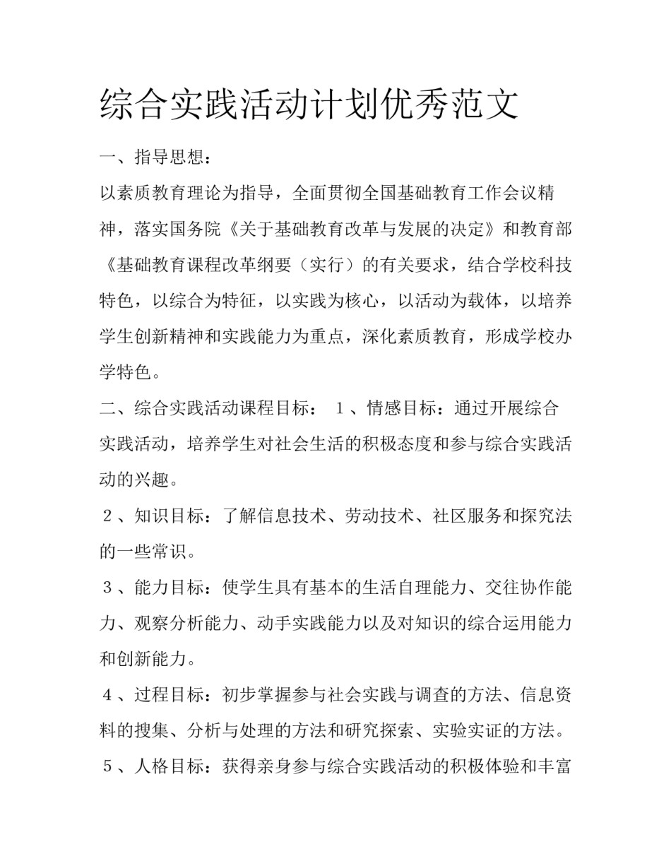综合实践活动计划优秀范文_第1页