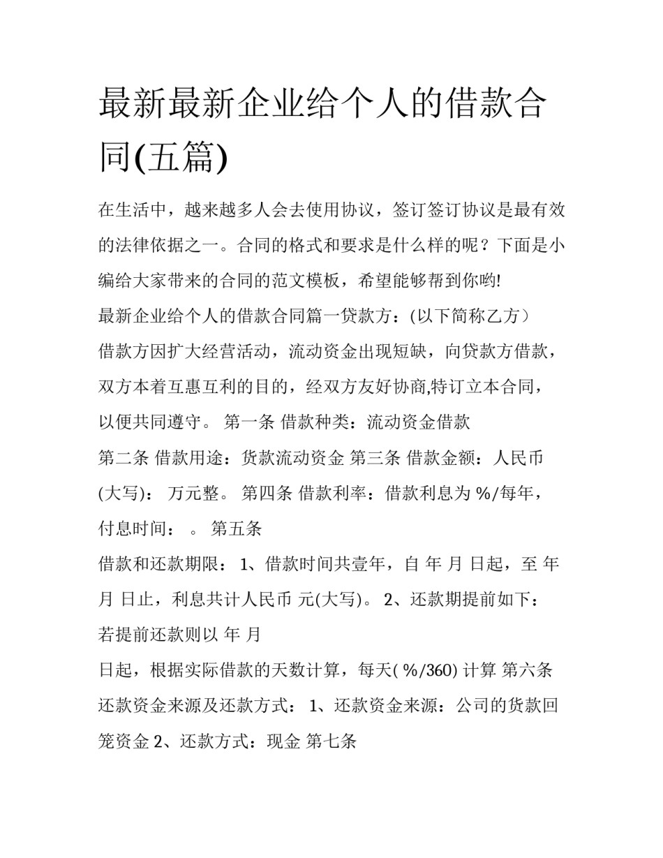 最新最新企业给个人的借款合同(五篇)_第1页