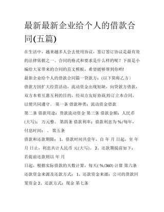 最新最新企业给个人的借款合同(五篇)