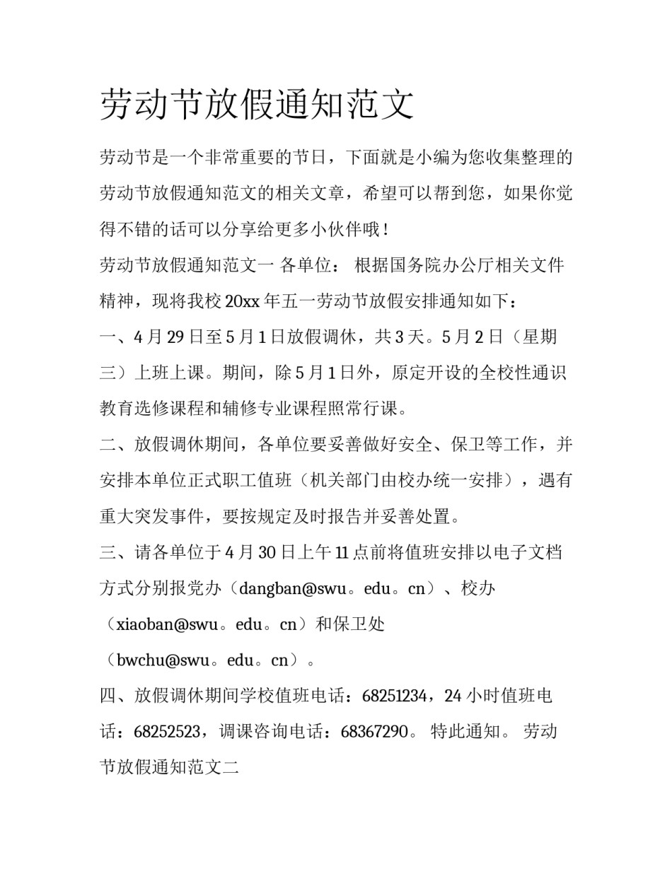 劳动节放假通知范文_第1页