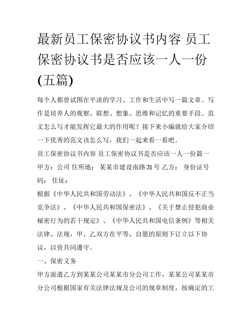 最新员工保密协议书内容 员工保密协议书是否应该一人一份(五篇)_第1页