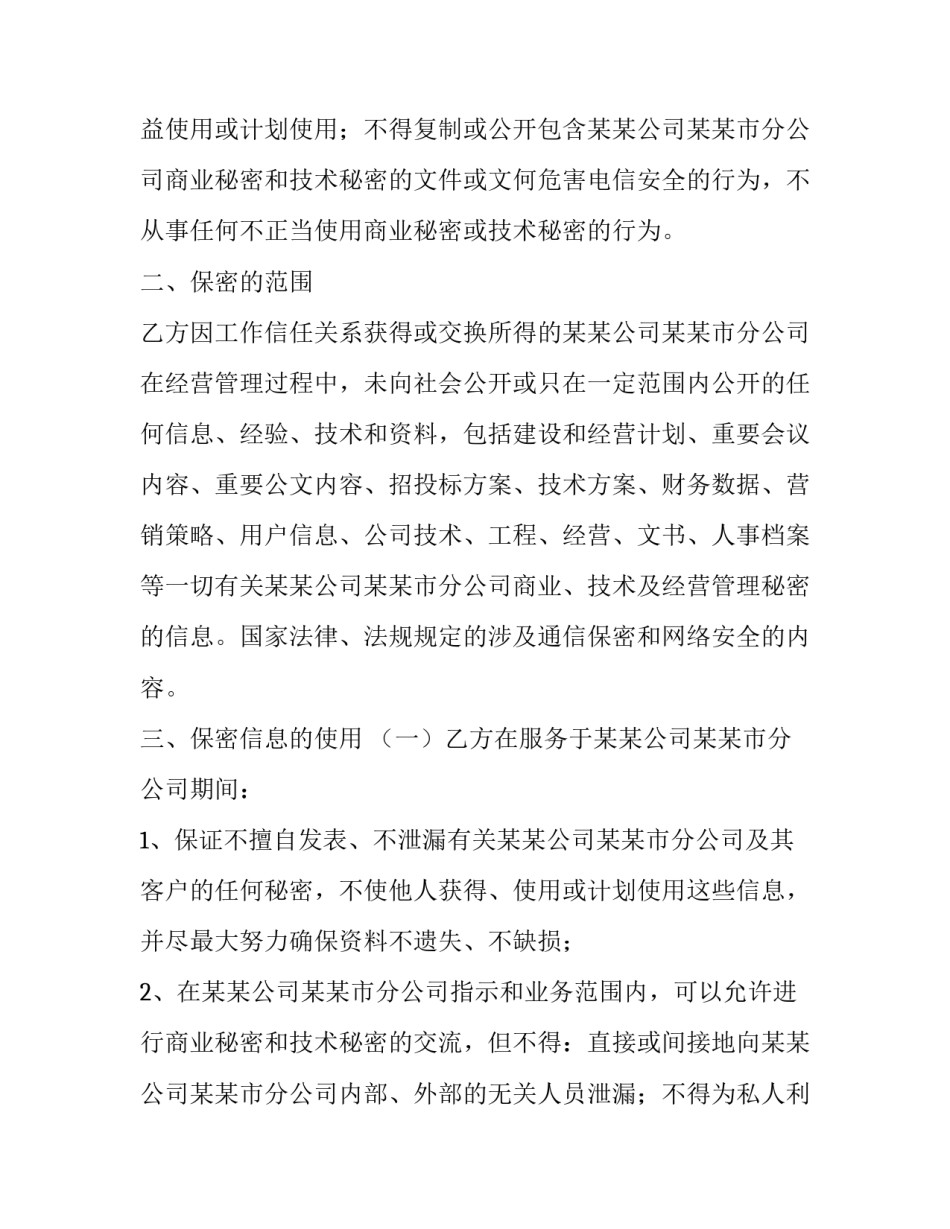 最新员工保密协议书内容 员工保密协议书是否应该一人一份(五篇)_第3页