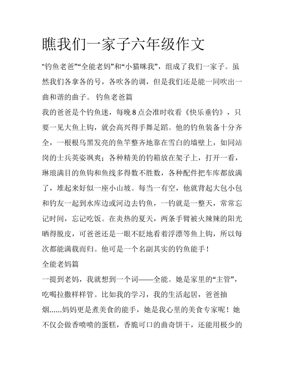 瞧我们一家子六年级作文_第1页