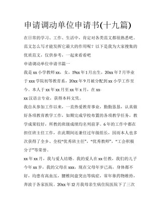 申请调动单位申请书(十九篇)