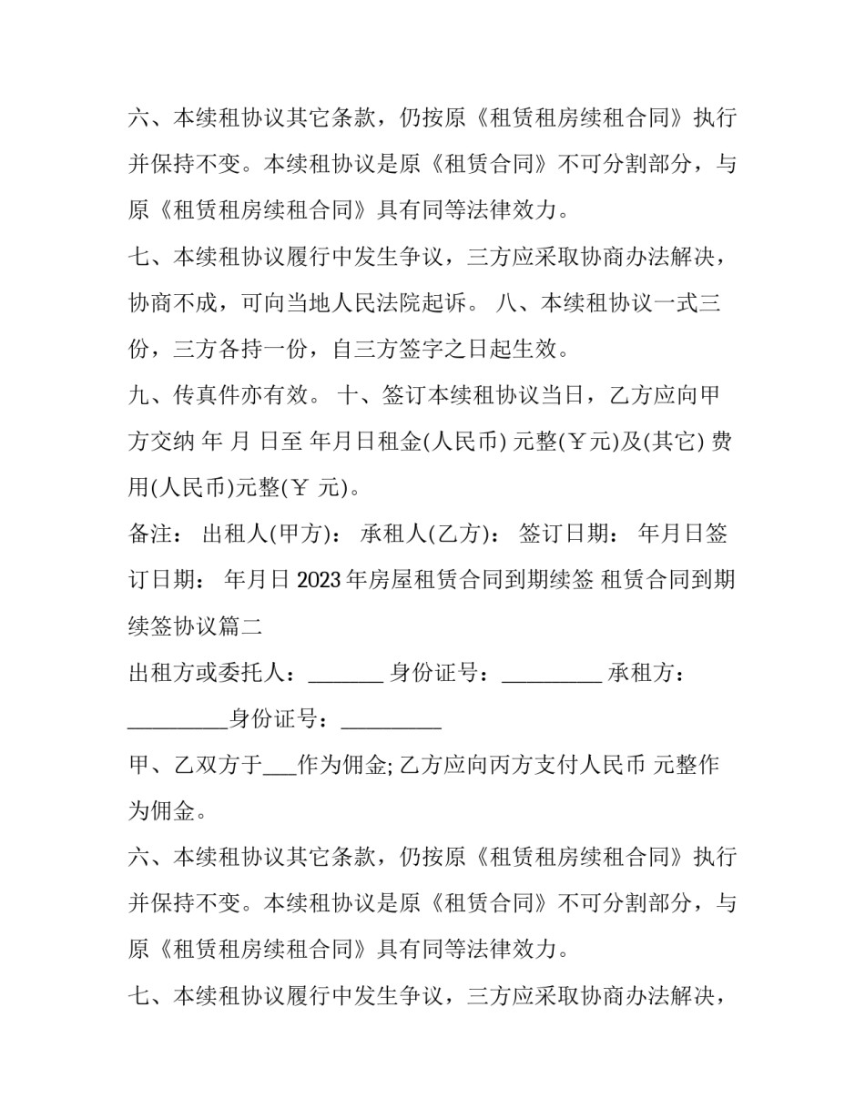 2023年房屋租赁合同到期续签 租赁合同到期续签协议(5篇)_第2页