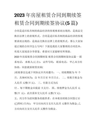 2023年房屋租赁合同到期续签 租赁合同到期续签协议(5篇)