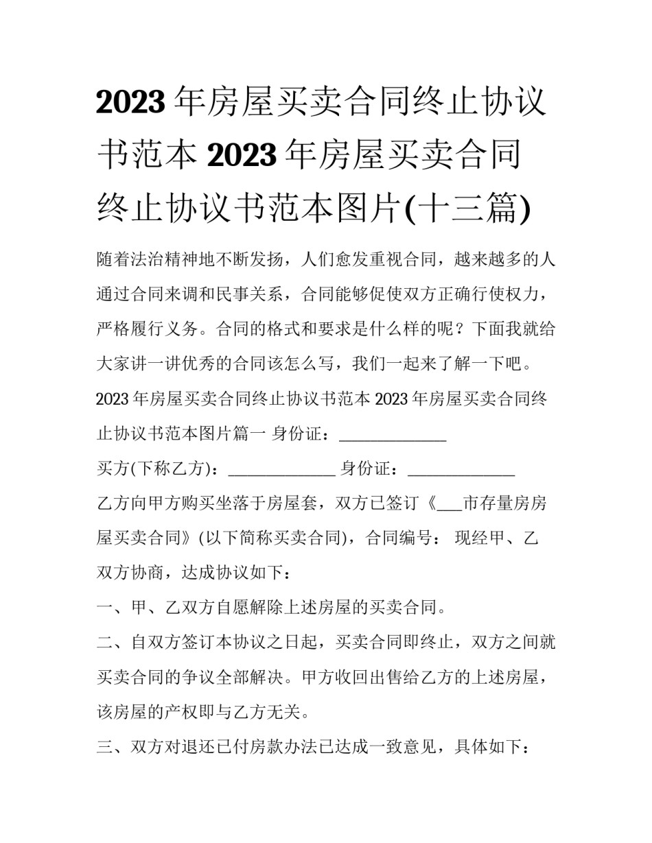 2023年房屋买卖合同终止协议书范本 2023年房屋买卖合同终止协议书范本图片(十三篇)_第1页