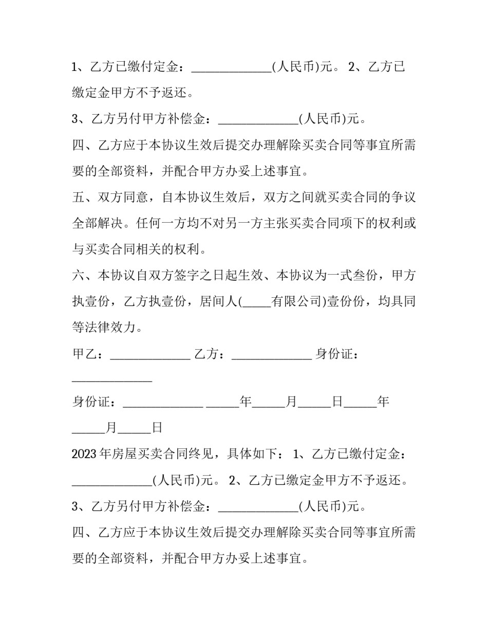 2023年房屋买卖合同终止协议书范本 2023年房屋买卖合同终止协议书范本图片(十三篇)_第2页
