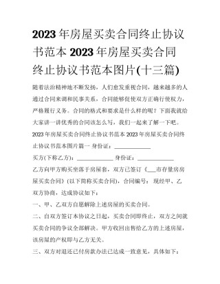 2023年房屋买卖合同终止协议书范本 2023年房屋买卖合同终止协议书范本图片(十三篇)