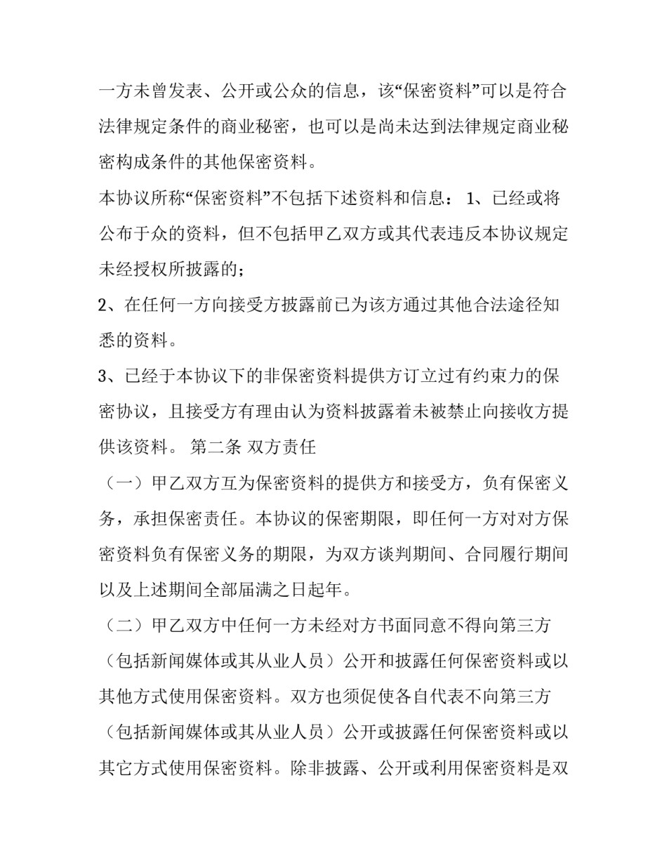 最新员工保密协议书免费(5篇)_第2页