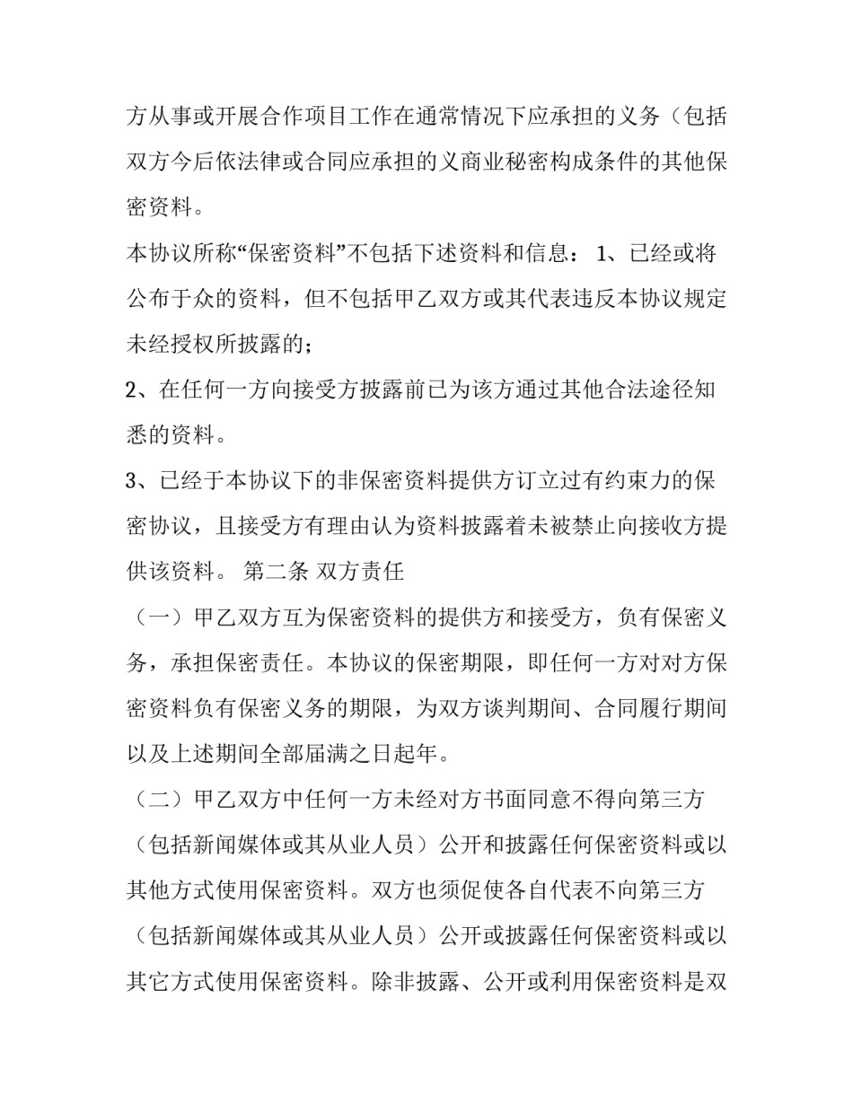 最新员工保密协议书免费(5篇)_第3页