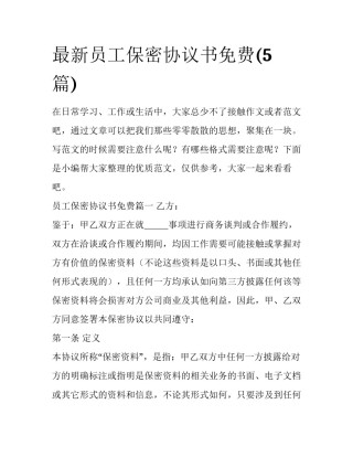 最新员工保密协议书免费(5篇)