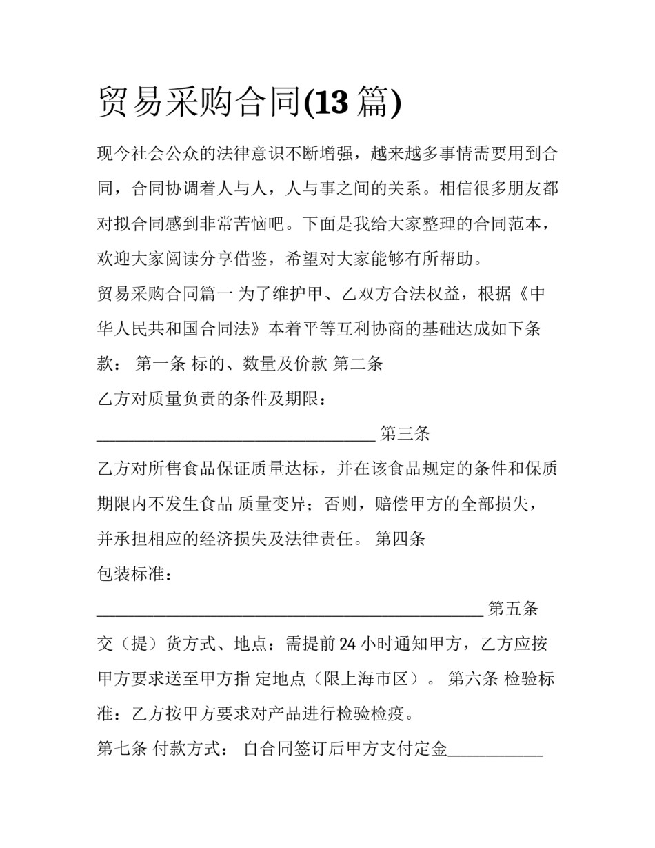 贸易采购合同(13篇)_第1页