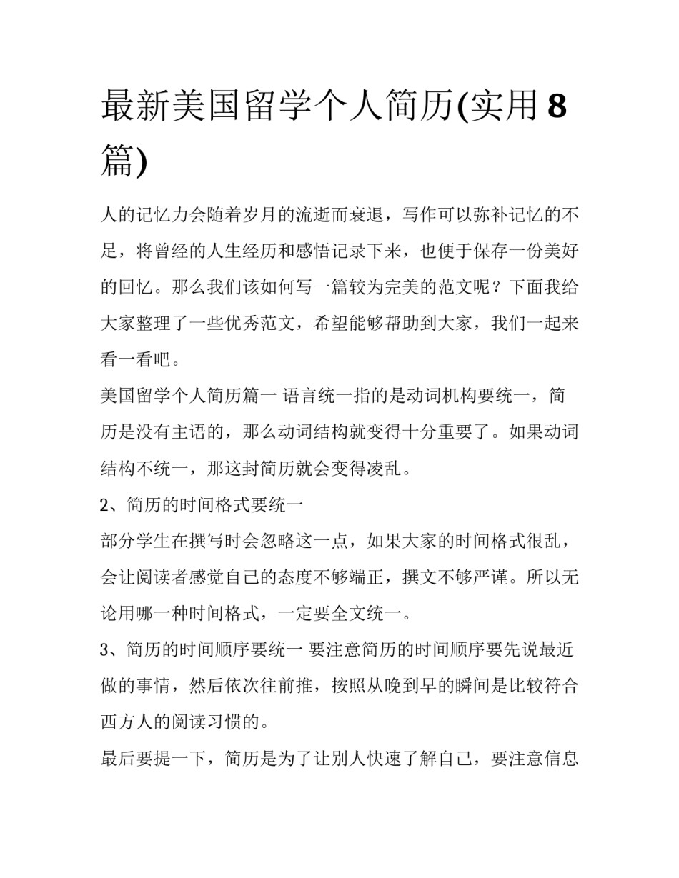 最新美国留学个人简历(实用8篇)_第1页