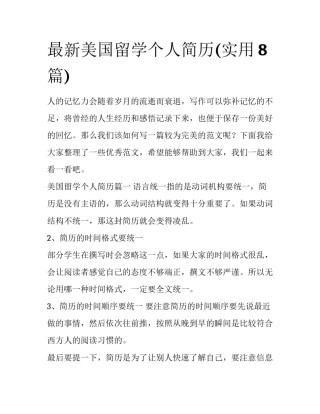 最新美国留学个人简历(实用8篇)