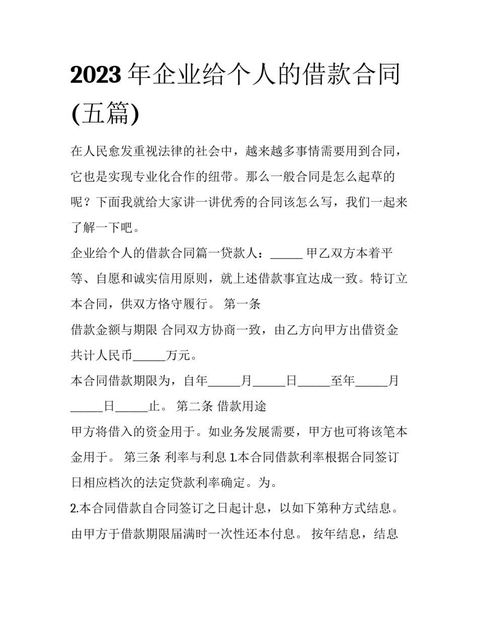 2023年企业给个人的借款合同(五篇)_第1页